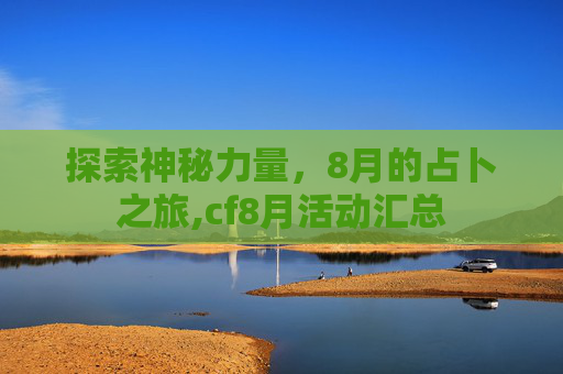 探索神秘力量，8月的占卜之旅,cf8月活动汇总