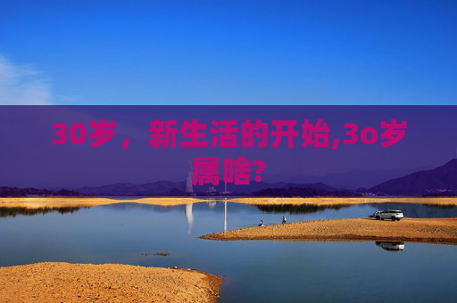 30岁，新生活的开始,3o岁属啥?