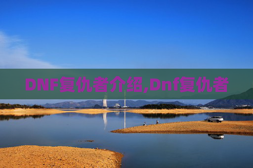DNF复仇者介绍,Dnf复仇者