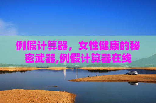 例假计算器，女性健康的秘密武器,例假计算器在线
