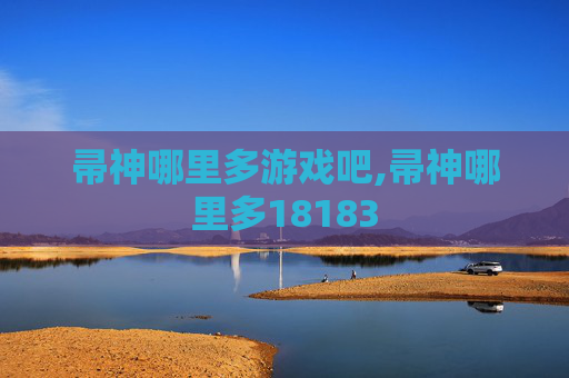 帚神哪里多游戏吧,帚神哪里多18183