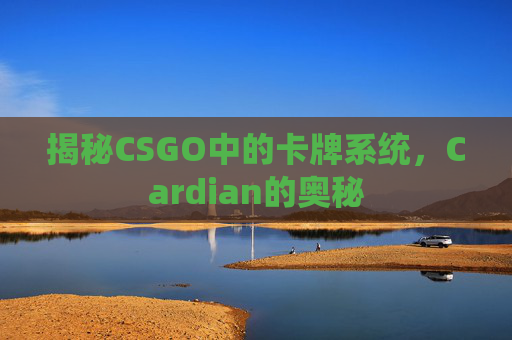 揭秘CSGO中的卡牌系统，Cardian的奥秘