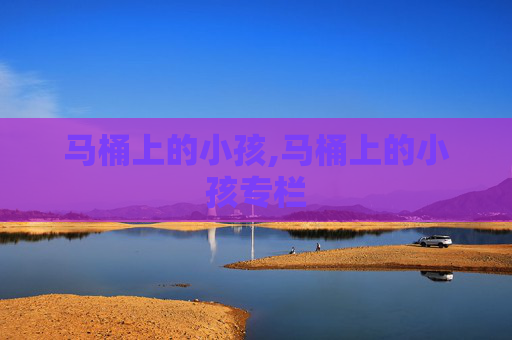 马桶上的小孩,马桶上的小孩专栏
