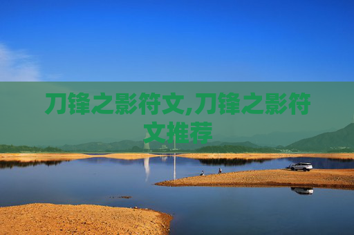 刀锋之影符文,刀锋之影符文推荐