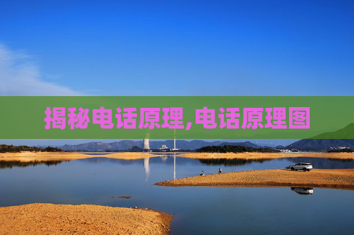 揭秘电话原理,电话原理图