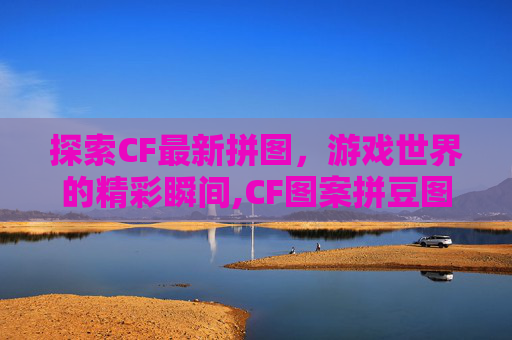探索CF最新拼图，游戏世界的精彩瞬间,CF图案拼豆图纸