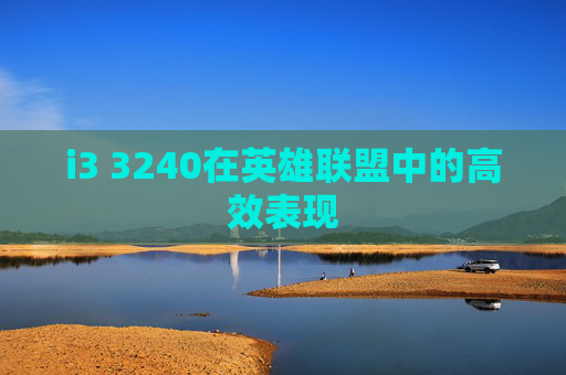 i3 3240在英雄联盟中的高效表现