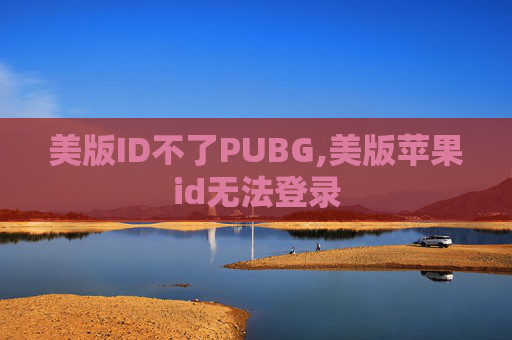 美版ID不了PUBG,美版苹果id无法登录