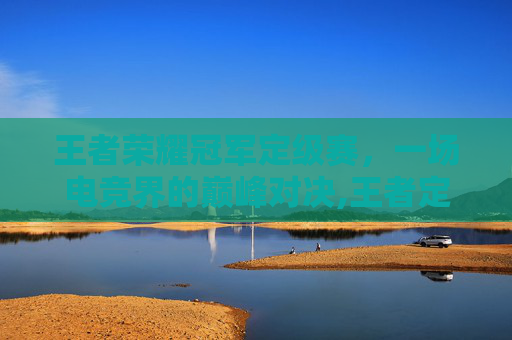 王者荣耀冠军定级赛，一场电竞界的巅峰对决,王者定级赛获得的奖励