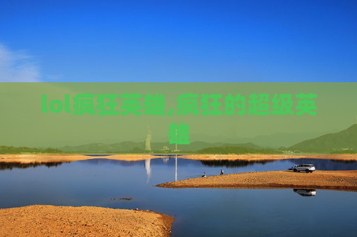 lol疯狂英雄,疯狂的超级英雄