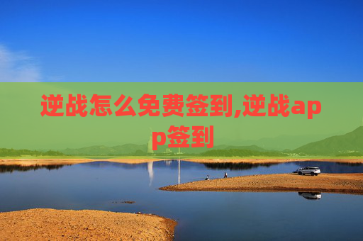 逆战怎么免费签到,逆战app签到
