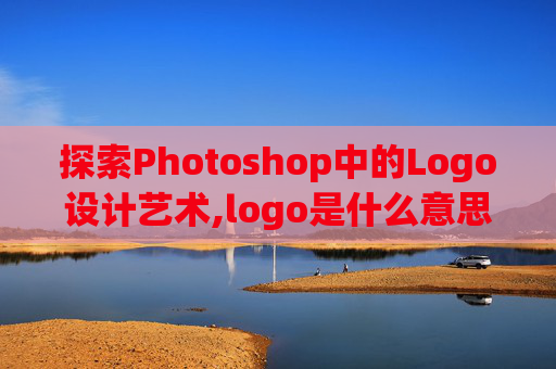 探索Photoshop中的Logo设计艺术,logo是什么意思啊
