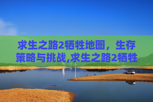 求生之路2牺牲地图，生存策略与挑战,求生之路2牺牲地图代码