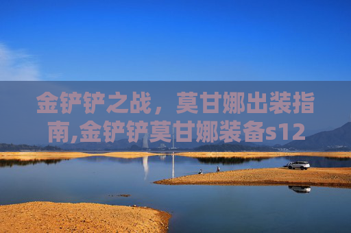 金铲铲之战，莫甘娜出装指南,金铲铲莫甘娜装备s12