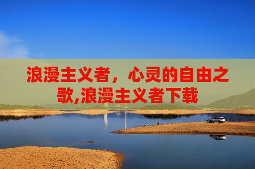 浪漫主义者，心灵的自由之歌,浪漫主义者下载