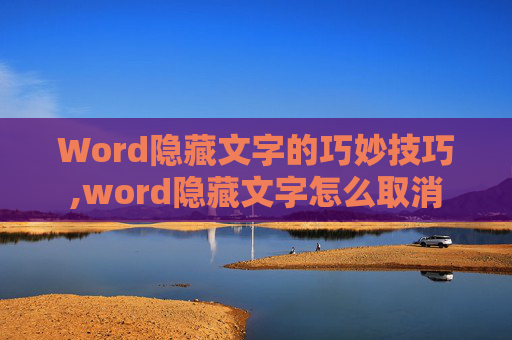 Word隐藏文字的巧妙技巧,word隐藏文字怎么取消