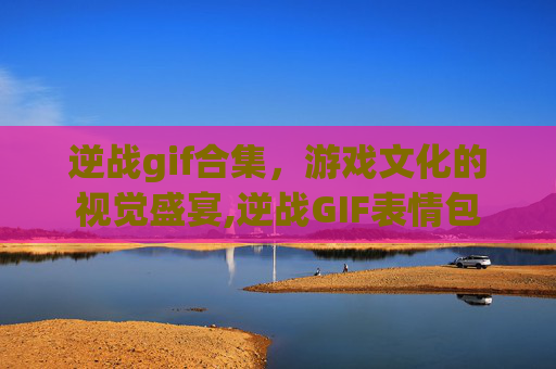 逆战gif合集，游戏文化的视觉盛宴,逆战GIF表情包
