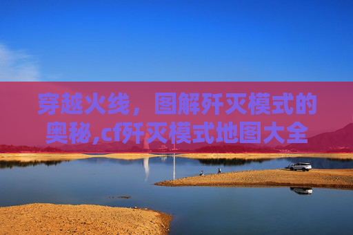 穿越火线，图解歼灭模式的奥秘,cf歼灭模式地图大全