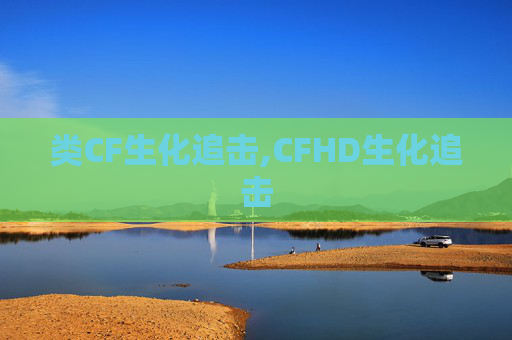 类CF生化追击,CFHD生化追击