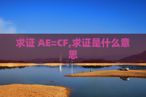 求证 AE=CF,求证是什么意思