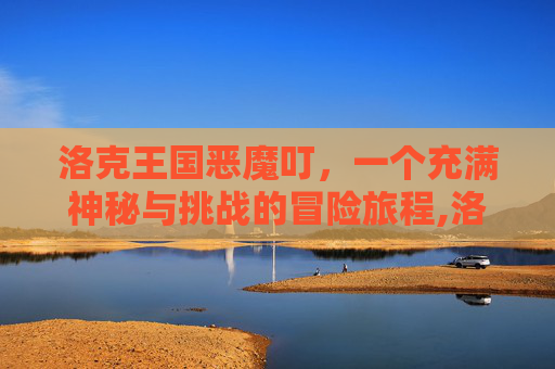 洛克王国恶魔叮，一个充满神秘与挑战的冒险旅程,洛克王国恶魔叮异色