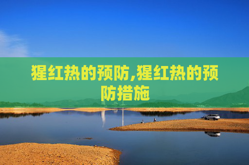 猩红热的预防,猩红热的预防措施