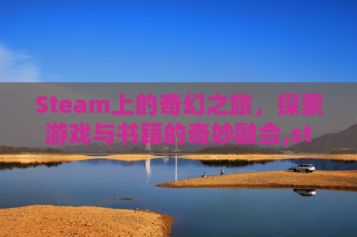 Steam上的奇幻之旅，探索游戏与书籍的奇妙融合,steam书籍推荐