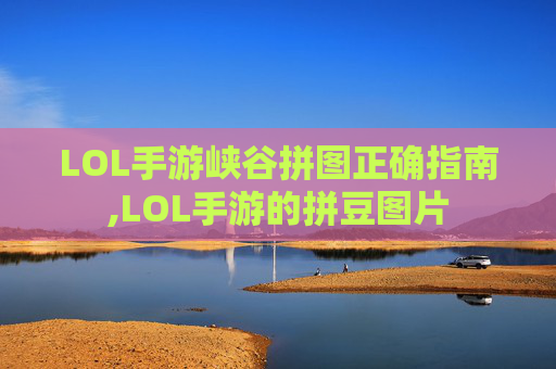 LOL手游峡谷拼图正确指南,LOL手游的拼豆图片