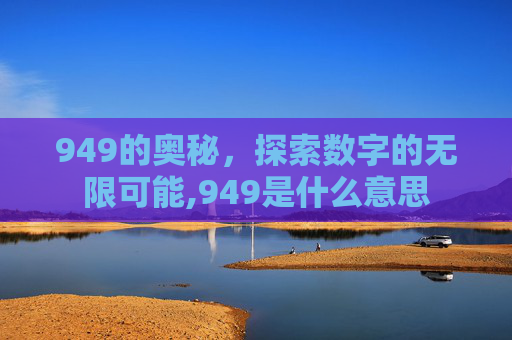 949的奥秘，探索数字的无限可能,949是什么意思