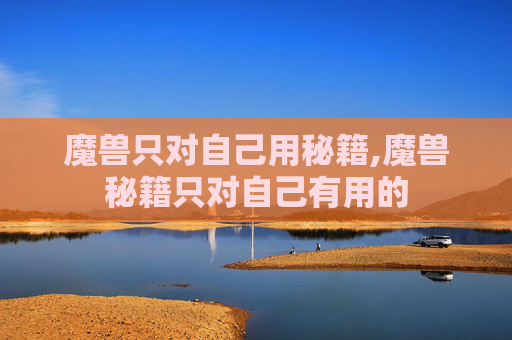 魔兽只对自己用秘籍,魔兽秘籍只对自己有用的