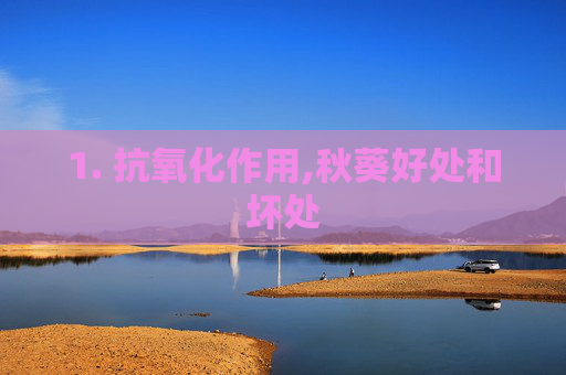 1. 抗氧化作用,秋葵好处和坏处