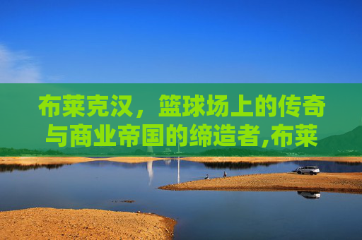 布莱克汉，篮球场上的传奇与商业帝国的缔造者,布莱克汉堡店