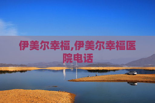 伊美尔幸福,伊美尔幸福医院电话