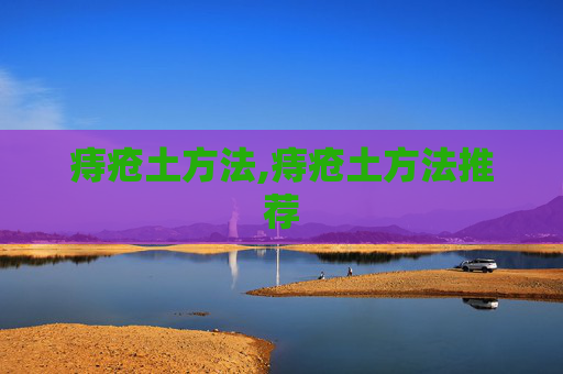 痔疮土方法,痔疮土方法推荐