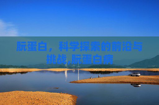 朊蛋白，科学探索的前沿与挑战,朊蛋白病