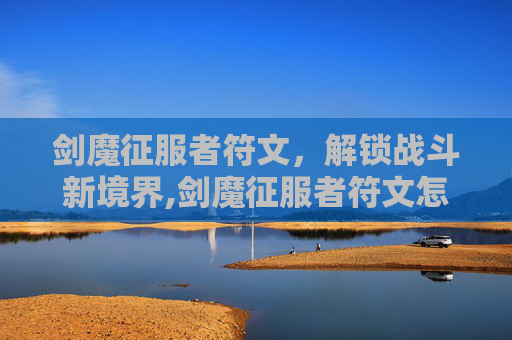 剑魔征服者符文，解锁战斗新境界,剑魔征服者符文怎么获得