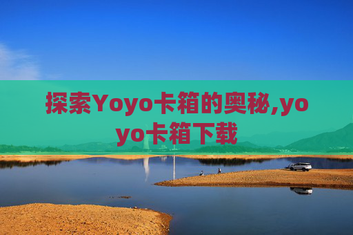 探索Yoyo卡箱的奥秘,yoyo卡箱下载