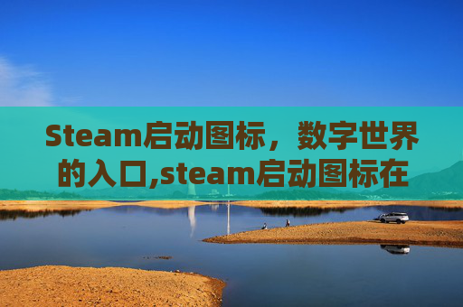 Steam启动图标，数字世界的入口,steam启动图标在什么文件夹里