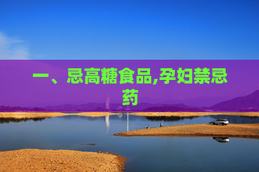 一、忌高糖食品,孕妇禁忌药