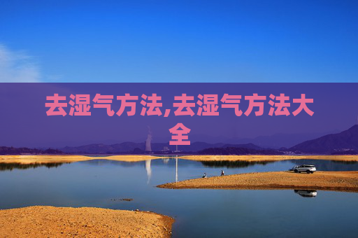 去湿气方法,去湿气方法大全