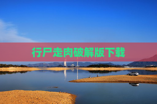 行尸走肉破解版下载