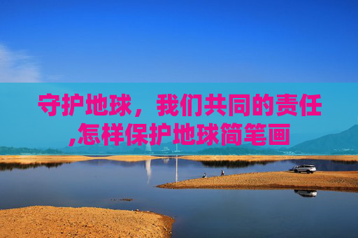 守护地球，我们共同的责任,怎样保护地球简笔画
