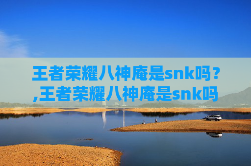 王者荣耀八神庵是snk吗？,王者荣耀八神庵是snk吗
