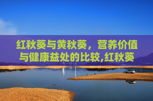 红秋葵与黄秋葵，营养价值与健康益处的比较,红秋葵和黄秋葵植株外观区别