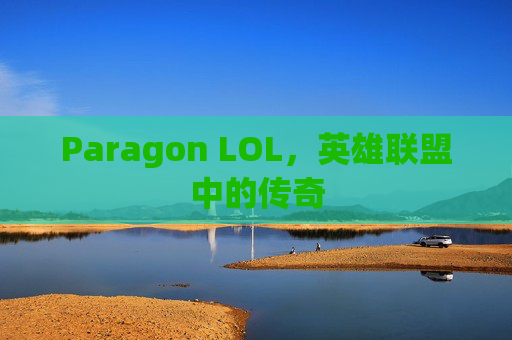 Paragon LOL，英雄联盟中的传奇