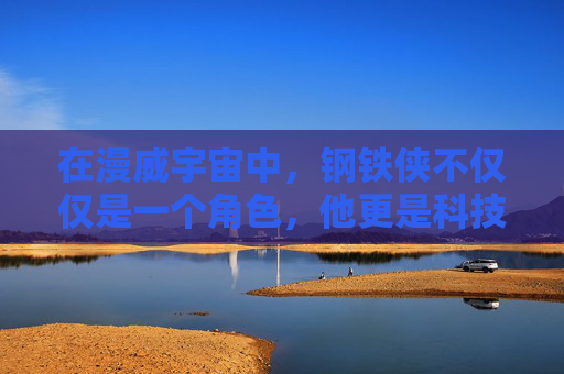 在漫威宇宙中，钢铁侠不仅仅是一个角色，他更是科技与勇气的象征。而在他的形象中，最引人注目的莫过于那幅标志性的钢铁战衣。这不仅仅是一件战斗服，它更是一种文化符号，一种对自由和正义的追求。,钢铁侠画画教程