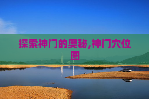 探索神门的奥秘,神门穴位图