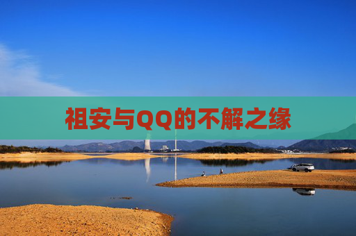 祖安与QQ的不解之缘