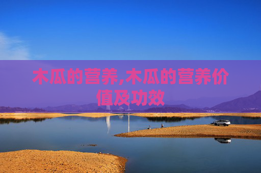 木瓜的营养,木瓜的营养价值及功效