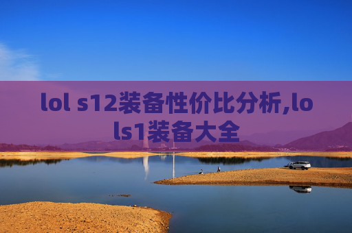 lol s12装备性价比分析,lols1装备大全